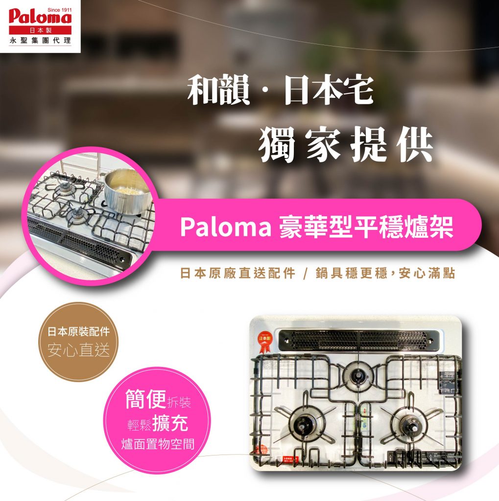 Paloma 豪華型爐架 工作區域 11 1